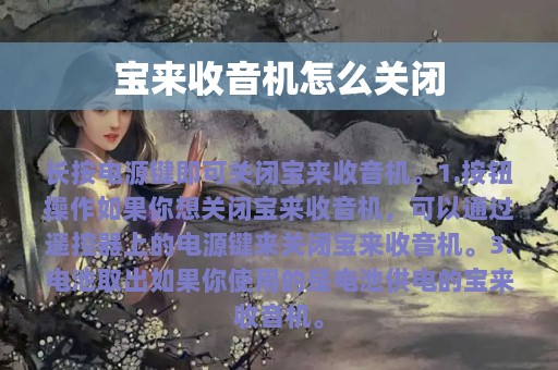 宝来收音机怎么关闭