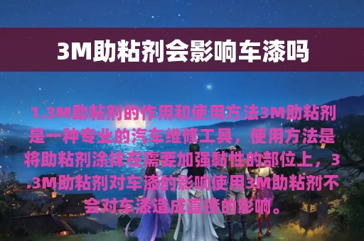 3M助粘剂会影响车漆吗