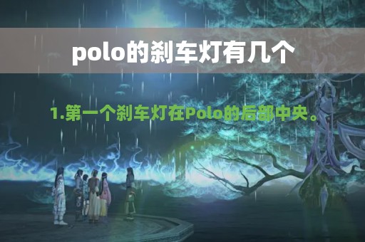 polo的刹车灯有几个