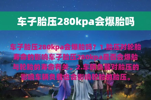 车子胎压280kpa会爆胎吗