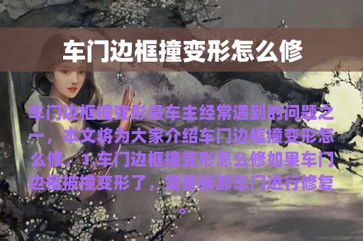 车门边框撞变形怎么修