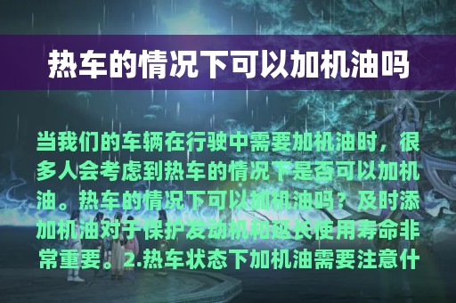 热车的情况下可以加机油吗