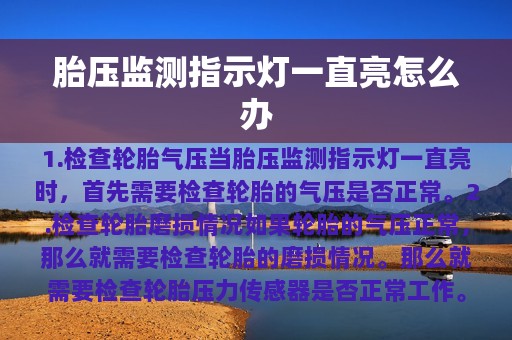 胎压监测指示灯一直亮怎么办