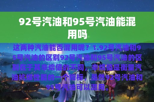 92号汽油和95号汽油能混用吗