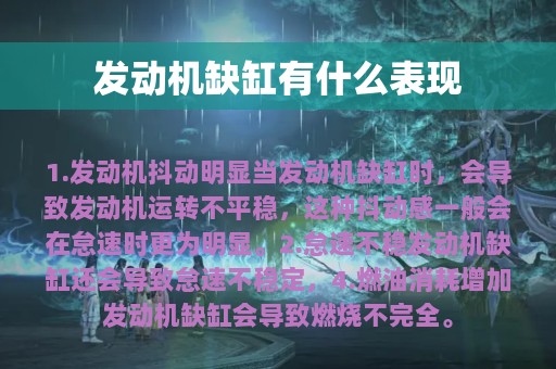 发动机缺缸有什么表现