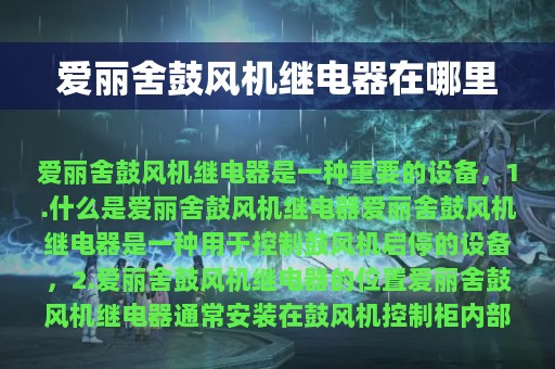 爱丽舍鼓风机继电器在哪里