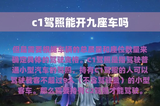 c1驾照能开九座车吗