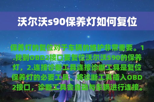 沃尔沃s90保养灯如何复位