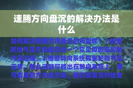 速腾方向盘沉的解决办法是什么