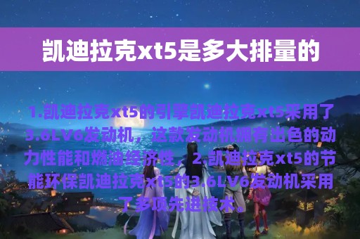 凯迪拉克xt5是多大排量的