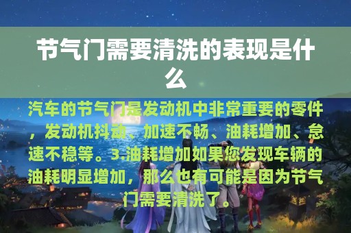 节气门需要清洗的表现是什么