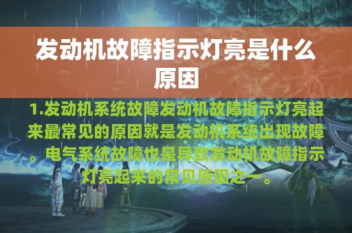 发动机故障指示灯亮是什么原因