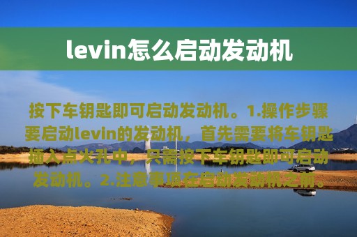 levin怎么启动发动机