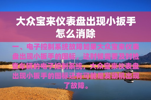 大众宝来仪表盘出现小扳手怎么消除