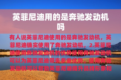 英菲尼迪用的是奔驰发动机吗