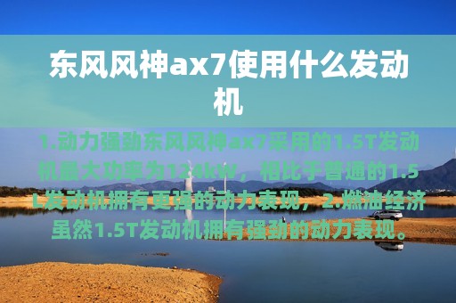 东风风神ax7使用什么发动机