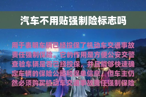 汽车不用贴强制险标志吗