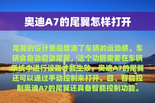 奥迪A7的尾翼怎样打开