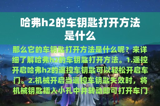 哈弗h2的车钥匙打开方法是什么