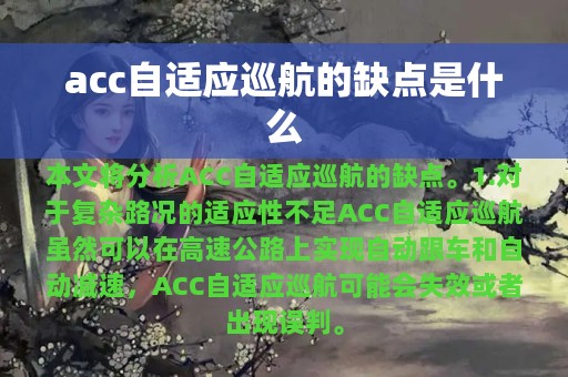 acc自适应巡航的缺点是什么