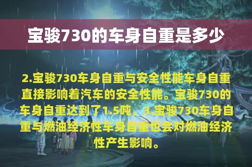 宝骏730的车身自重是多少