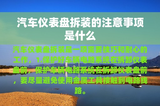 汽车仪表盘拆装的注意事项是什么