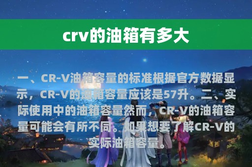 crv的油箱有多大