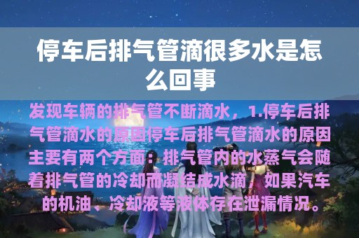 停车后排气管滴很多水是怎么回事