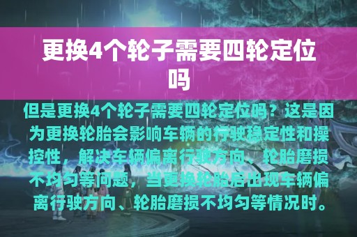 更换4个轮子需要四轮定位吗