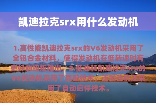 凯迪拉克srx用什么发动机