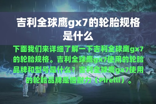 吉利全球鹰gx7的轮胎规格是什么