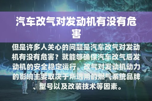 汽车改气对发动机有没有危害