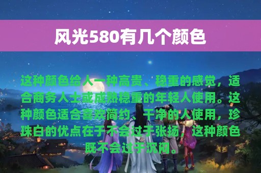 风光580有几个颜色