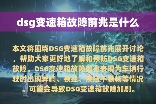 dsg变速箱故障前兆是什么