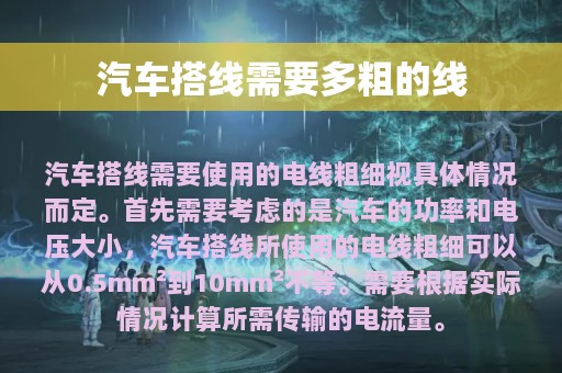 汽车搭线需要多粗的线