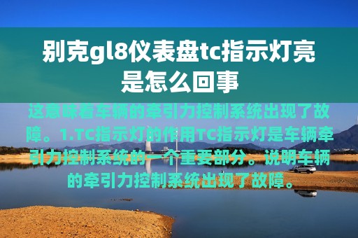 别克gl8仪表盘tc指示灯亮是怎么回事