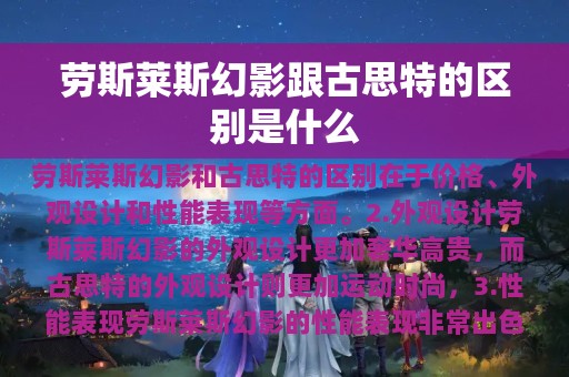 劳斯莱斯幻影跟古思特的区别是什么