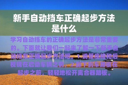 新手自动挡车正确起步方法是什么