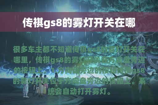 传祺gs8的雾灯开关在哪