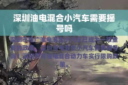 深圳油电混合小汽车需要摇号吗