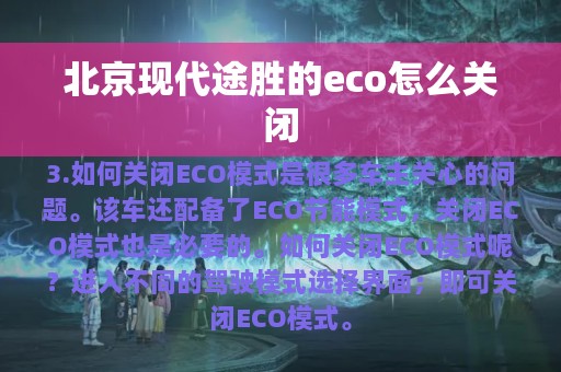 北京现代途胜的eco怎么关闭