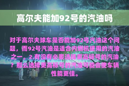 高尔夫能加92号的汽油吗