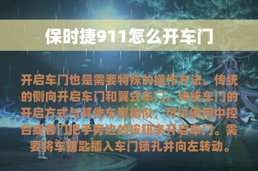 保时捷911怎么开车门