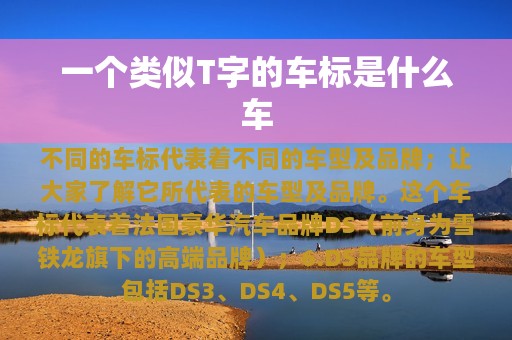 一个类似T字的车标是什么车