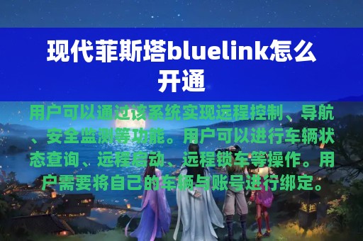 现代菲斯塔bluelink怎么开通