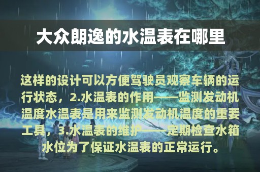 大众朗逸的水温表在哪里