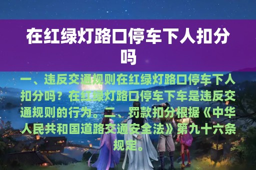 在红绿灯路口停车下人扣分吗