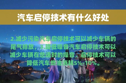 汽车启停技术有什么好处