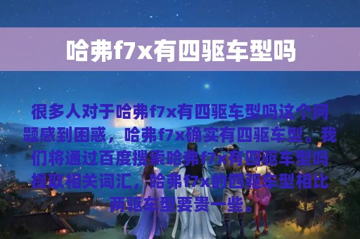 哈弗f7x有四驱车型吗