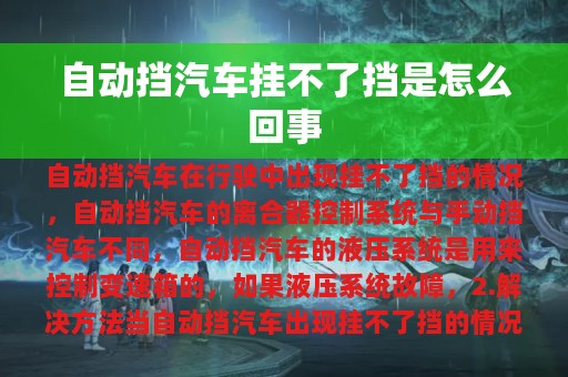 自动挡汽车挂不了挡是怎么回事